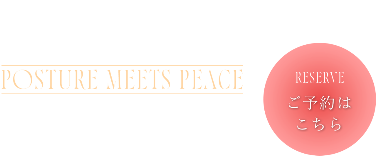 『カラダ』が変わると『日常』も変わる