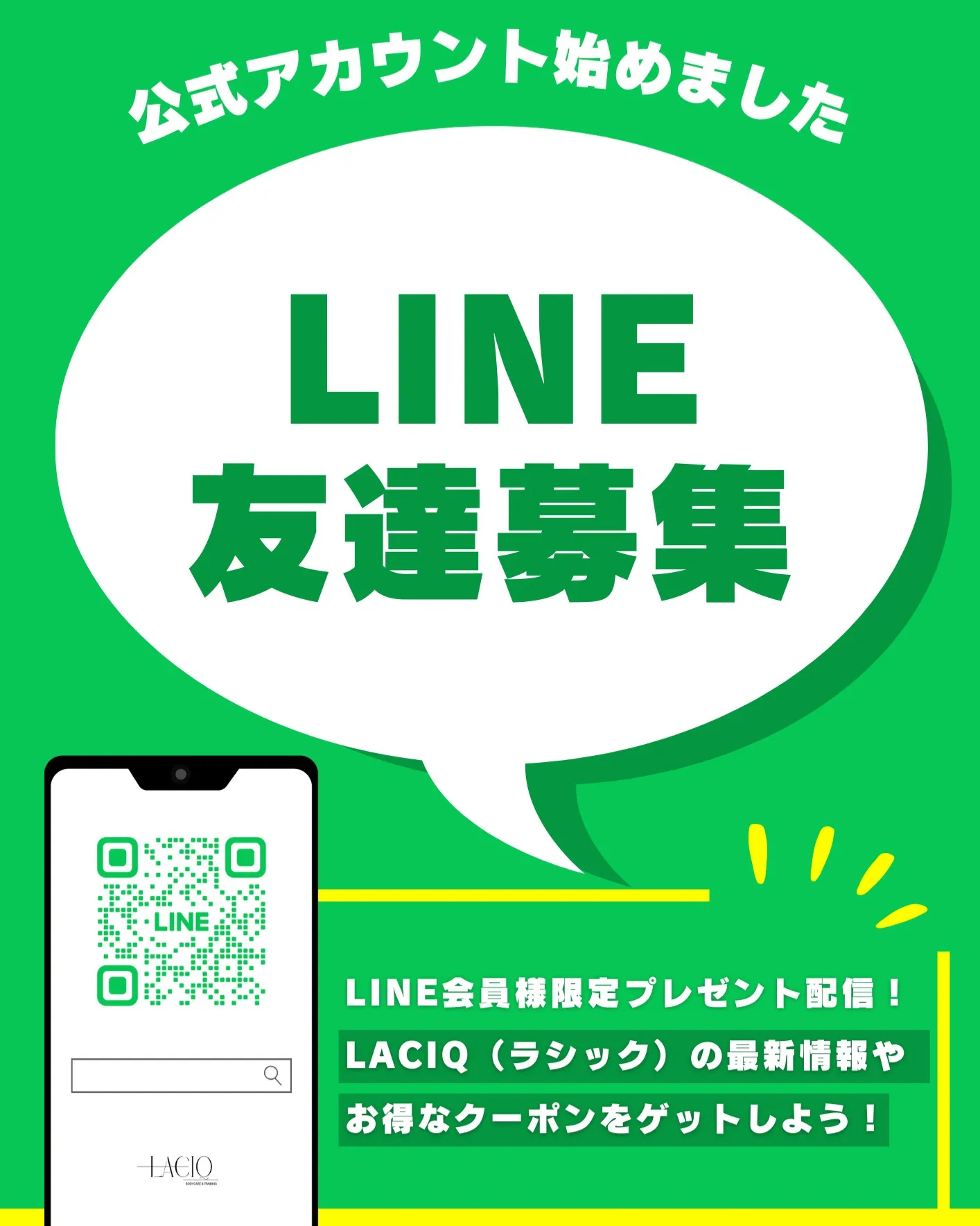【西船橋・整体】LACIQ公式ラインのご案内