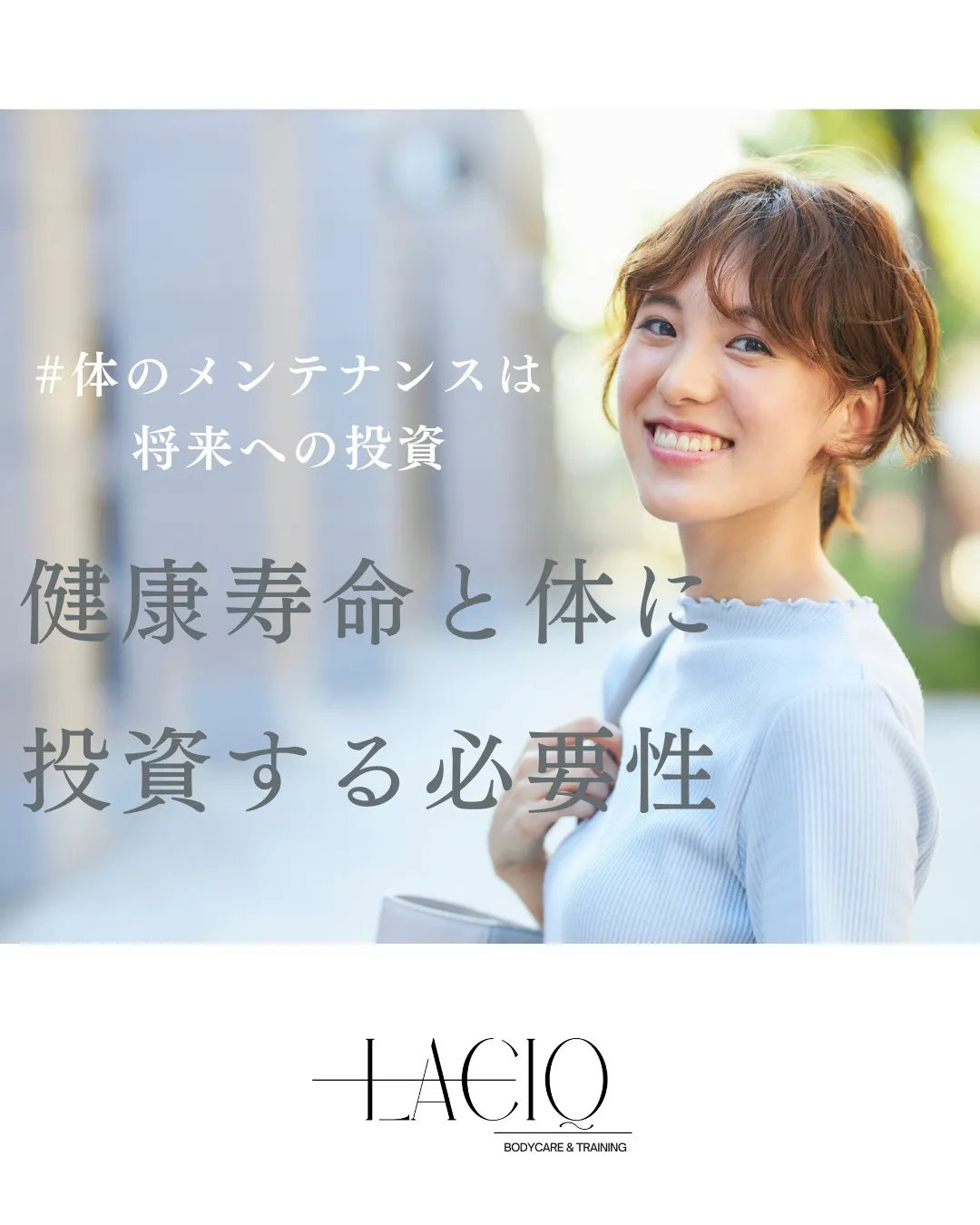 健康寿命と体に投資する必要性