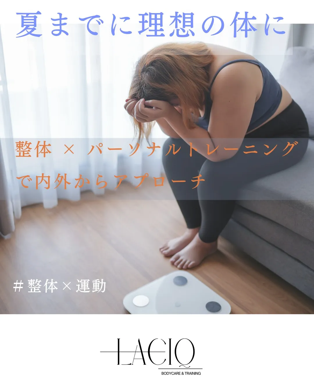 夏までに理想の体に