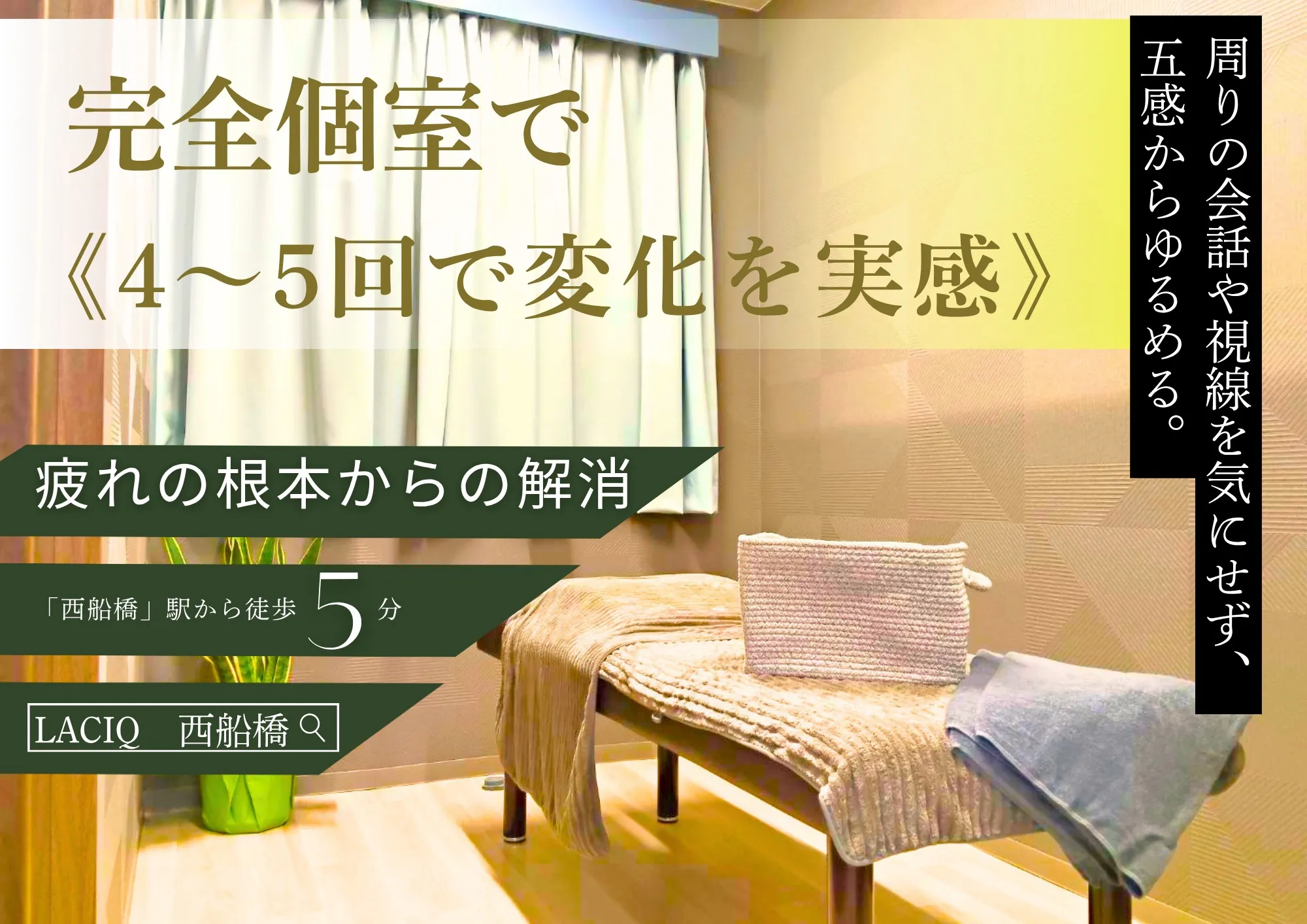 【LACIQが完全個室にこだわった理由】