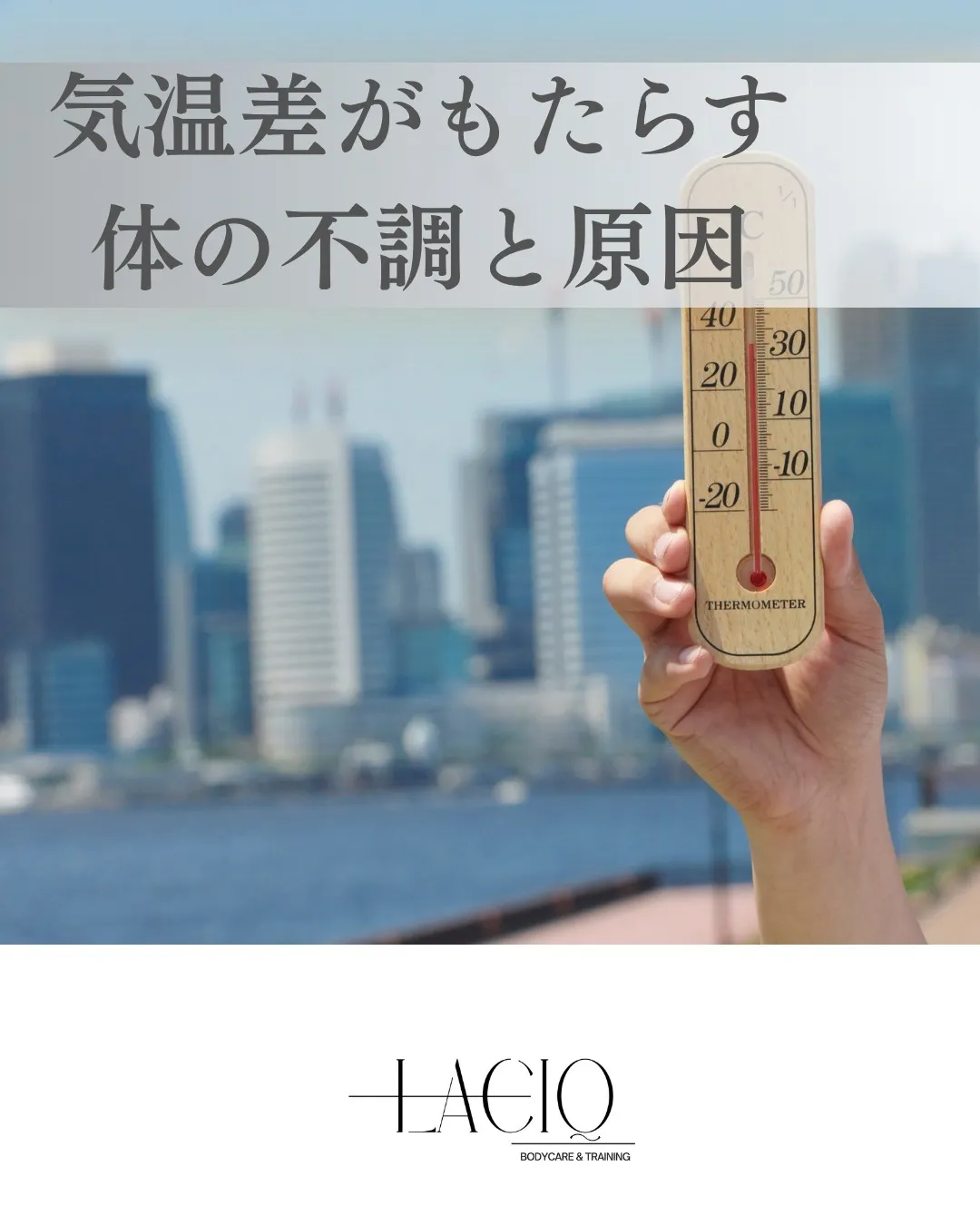 気温差で体がついていかない人へ**