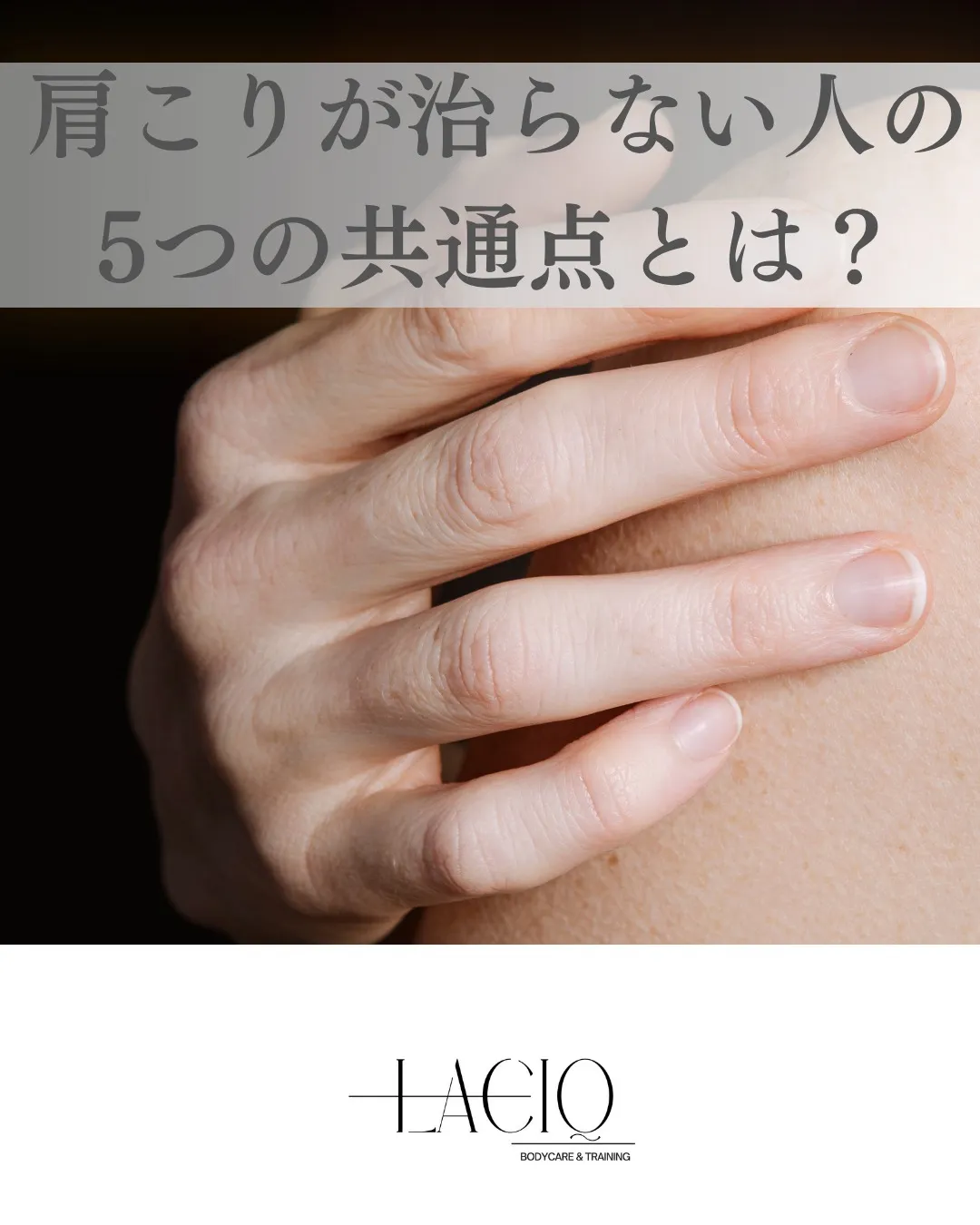 西船橋で肩こりが治らない人の共通点5つ｜マッサージで改善しな...