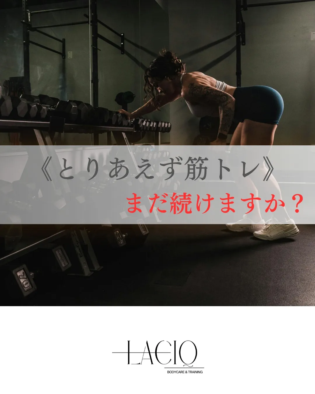 「鍛えるだけ」で身体が変わらない理由