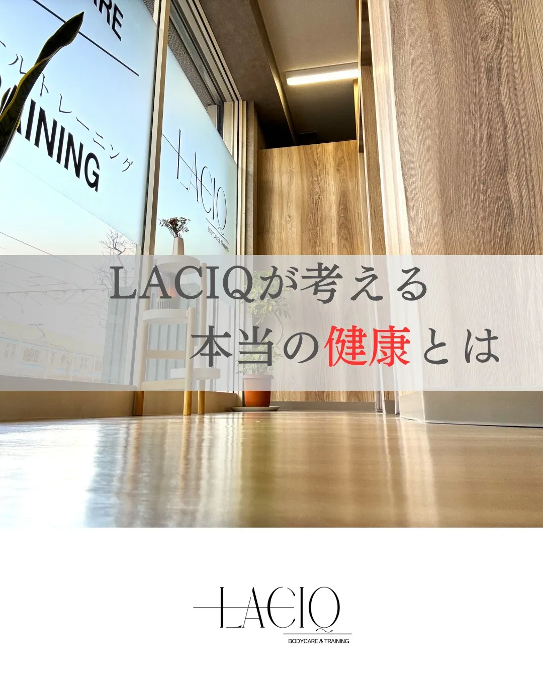 LACIQが考える本当の健康とは