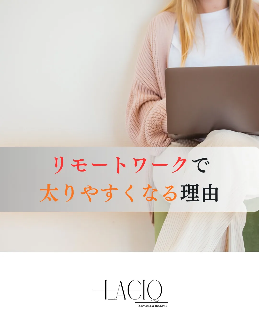 リモートワークで太りやすくなる理由。