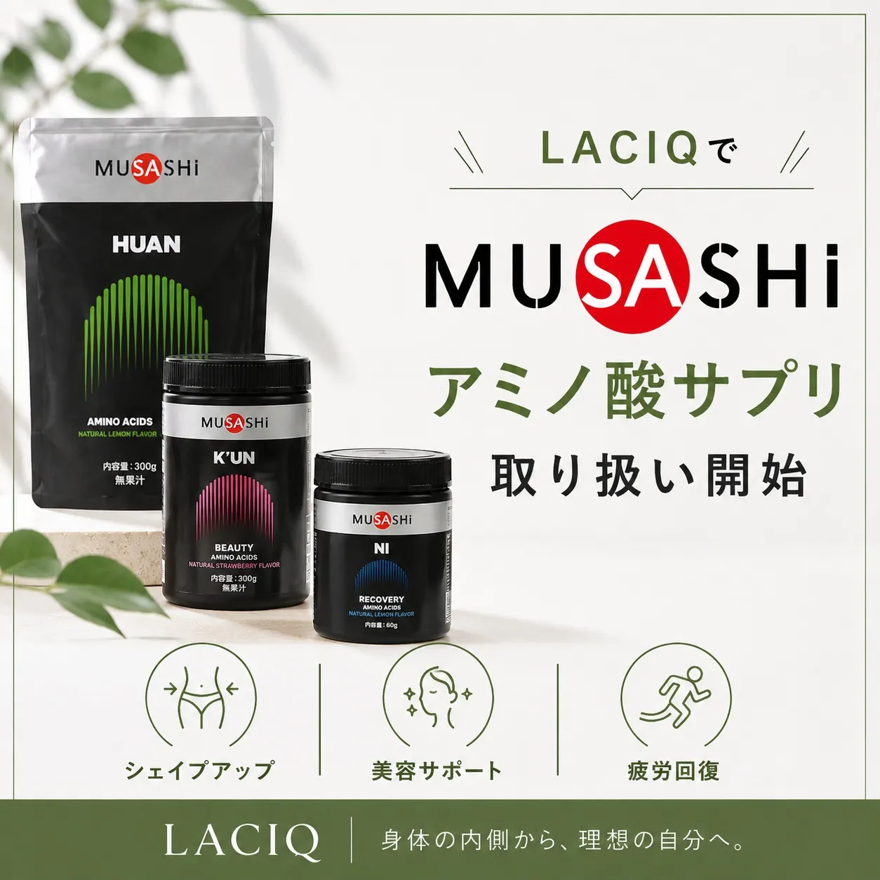 LACIQでMUSASHIサプリメントの取り扱いを開始しまし...