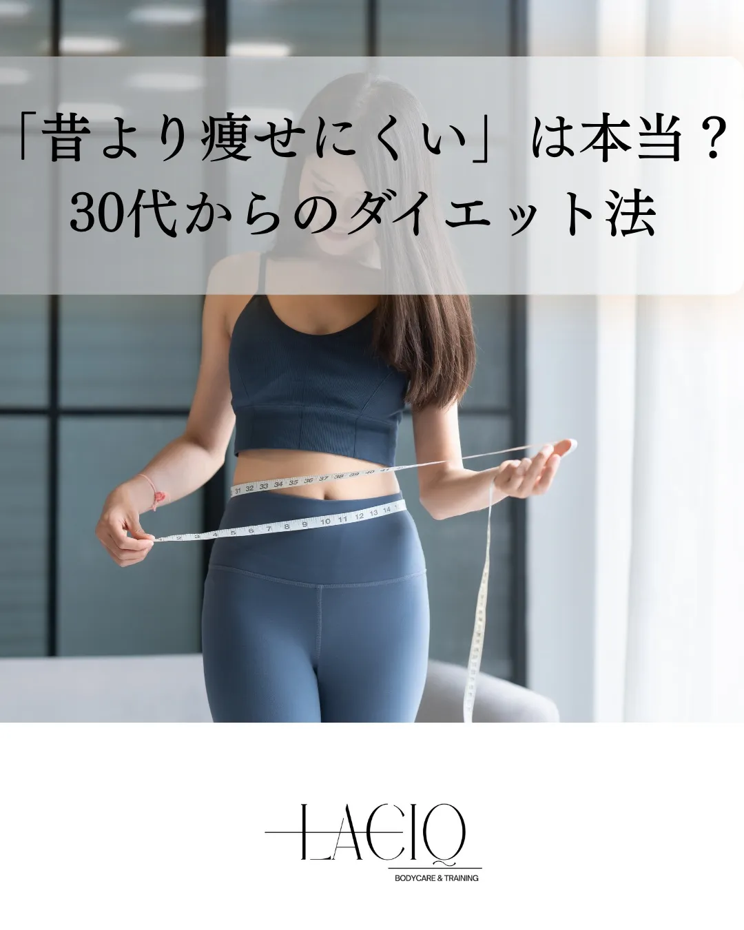 「昔より痩せにくい」は本当？30代からのダイエットで見直した...