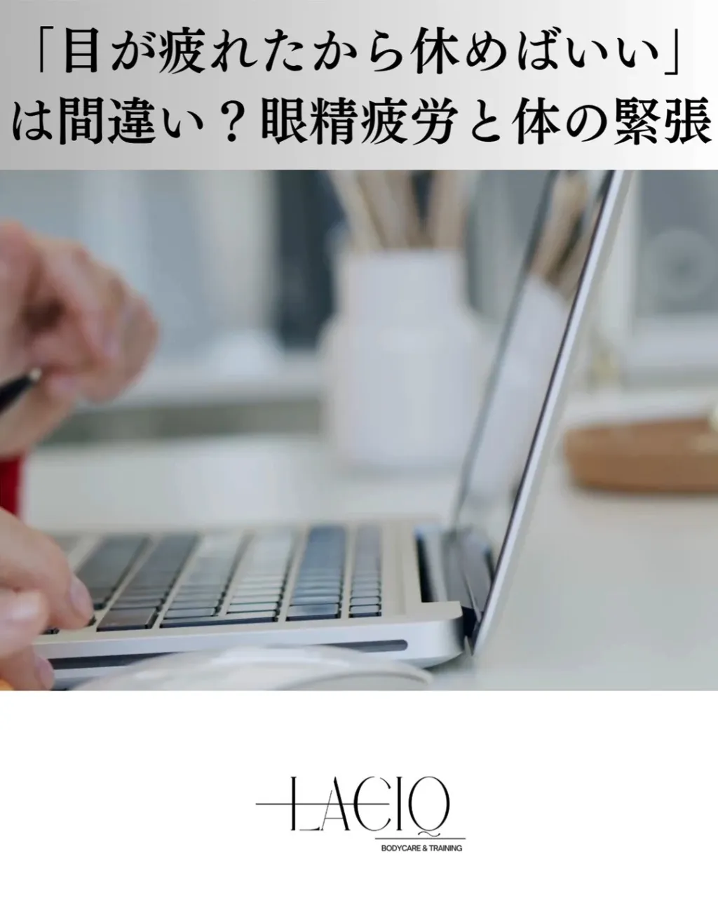 「目が疲れたから休めばいい」は間違い？眼精疲労と身体の緊張