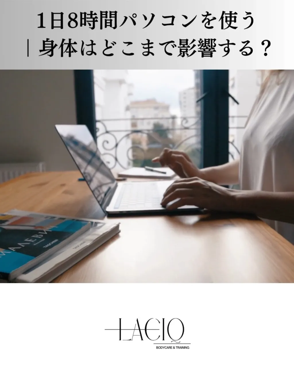 1日8時間パソコンを使う人の肩こり・眼精疲労｜身体はどこまで...